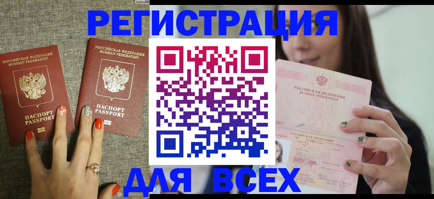 временная регистрация для всех в Волжском