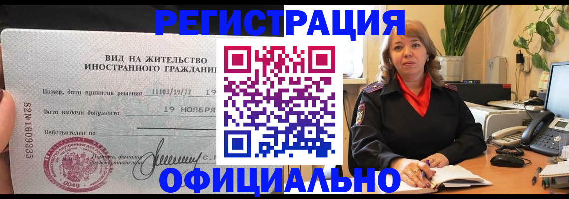 прописка законно в Волжском